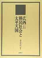 広西移民社会と太平天国   /風響社/菊池秀明（単行本） 広西移民社会と太平天国 本文編・史料編2分冊 | 菊池 秀明 |本